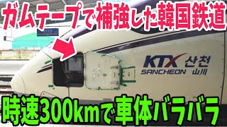 【海外の反応】「お粗末にも程がある」ガムテープで直した韓国高速鉄道が時速300キロで走った結果…何度も事故を起こす根本的な原因とは【アメージングJAPAN】 [upl. by Amie441]