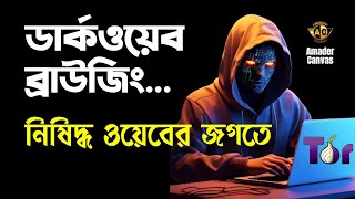 Dark Web Browsing  TOR browser Tutorial  tor browser bangla  amader canvas [upl. by Aihsaei]