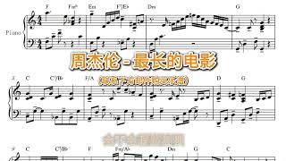 最长的电影 • 周杰伦【钢琴伴奏音乐乐谱】五线谱简谱 [upl. by Hartfield998]