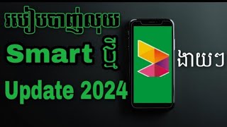 របៀបបាញ់លុយ Smart ថ្មី Update 2024 និង លក្ខខ័ណ្ឌ  How To Transfer Smart Balance [upl. by Adeehsar956]