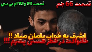 سریال وحشی قسمت 92 دوبله فارسی [upl. by Sura]