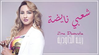 Zina Daoudia  Chaabi Nayda Official Audio 2021 زينة الداودية  شعبي نايضة [upl. by Niliac]