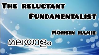 The Reluctant FundamentalistമലയാളംMohsin Hamid [upl. by Chaim]