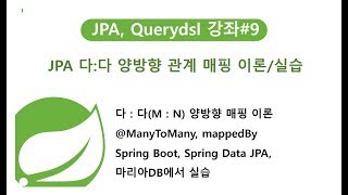 JPa강좌JPA교육SpringDataJPA 다다 양방향 관계 매핑 이론실습자바교육스프링교육자바JAVA교육스프링동영상자바동영상자바강의스프링강의JAVA동영상 [upl. by Ramed]