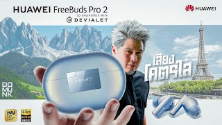 หมดครึ่งล้าน ไปรอบโลกกับ HUAWEI FreeBuds Pro 2 ทำร่วมกับ Devialet ดีสุดของค่ายจริงไหม domunk [upl. by Adlesirg]