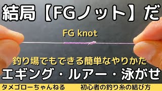 PEとリーダーは結局【FGノット】だ [upl. by Plato929]