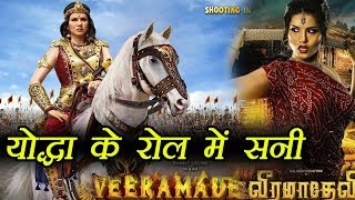 योद्धा की भूमिका में नजर आएंगी Sunny veeramadevi का First look हुआ जारी [upl. by Hynda]