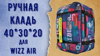 Рюкзак для авиакомпании Wizz Air  ручная кладь 40x30x20 см от Optimum [upl. by Cleland]