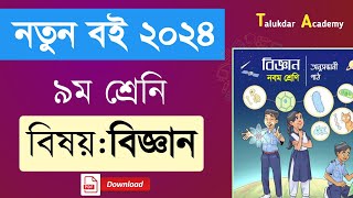 Class 9 new Curriculum Science book 2024  ৯ম শ্রেণির বিজ্ঞান বই ২০২৪  Class 9 biggan pdf download [upl. by Ekim]