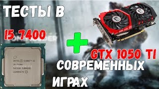 INTEL CORE I5 7400 И GTX 1050 TIТЕСТЫ В СОВРЕМЕННЫХ ИГРАХ [upl. by Erinna604]