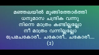 Manjalayil Mungithorthi  മഞ്ഞലയിൽ മുങ്ങിത്തോർത്തി  lyrics song  sung by Rajan annur [upl. by Rosenbaum]