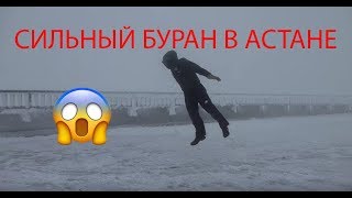 ВЕТЕР В АСТАНЕ 1101 2018  СИЛЬНЫЙ БУРАНМЕТЕЛЬ [upl. by Yderf]