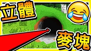 Minecraft 如果麥塊【沒有方塊】整個世界⭐超級3D立體⭐視覺衝擊の畫面😂  全字幕 [upl. by Aket]