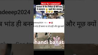 Beti nahi beta bacho😂😂🤣 funnyshort ytstudio instragramfunnyvideo CommentReadingDepartment [upl. by Agnese513]