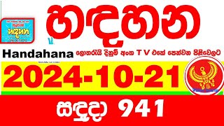 Handahana 941 20241021 Today NLB Lottery Result අද හඳහන දිනුම් ප්‍රතිඵල අංක Lotherai 0941 [upl. by Annaeg70]