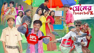 প্রেমের ডিসকাউন্ট । Premer Discount ।Notun Bangla Natok।Toni amp Sraboni । Palli Gram TV Latest Video [upl. by Tiffie693]