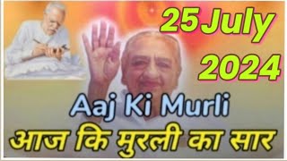 Aaj Ki Murali Ka Saar  Aaj Ki Murli With Text  25 July 2024  आज कि मुरली  Today Murali [upl. by Kursh]