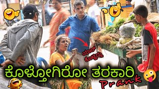 ಕೊಳ್ತೋಗಿರೋ ತರಕಾರಿ ತಮಾಷೆ 🤪😂  Rotten Vegetable Prank 🤪🤣 kannada prank  Tharle Nanmaklu [upl. by Barnum]