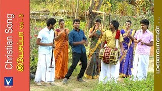 மனவாளன் வருகிறாரு  New Tamil Christian Song  இயேசப்பா Vol3 [upl. by Perlis]