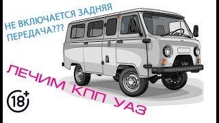 НЕ включается задняя передача Лечим КПП УАЗ [upl. by Salena164]