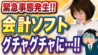 【緊急事態】99％の人が引っかかる会計ソフトの罠と対処法 [upl. by Almita]