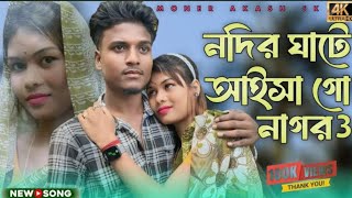 নদিরঘাটেআইসোগোনাগর৩nodirghateAisagonagorbanglaviralnewgaan💞2025 [upl. by Iong214]