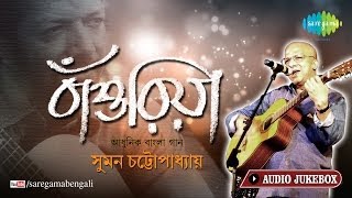 Bansuriya  Suman Chaterjee Modern Song  O Gaanwala  Kabir Suman Bengali Songs Audio Jukebox [upl. by Supmart]