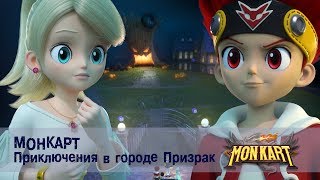 Монкарт  Приключения в городе Призрак  Сборник [upl. by Ayotnom414]