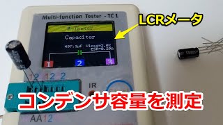 コンデンサ容量をLCRメータで測定してみた [upl. by Otirecul]