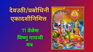 एकादशीनिमित्त 11 वेळेस विष्णु गायञी मंत्र ekadashi Pandurang vitthal youtube [upl. by Kindig]