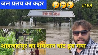 जल प्रलय का कहर 😭  शाहजहांपुर का शमशान घाट डूब गया 😢  Flood in shahjahanpur shahjahanpur [upl. by Ahsenrac113]