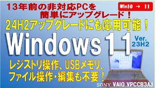 【この方法マジで簡単！24H2も応用可能】古い10のPCを要件回避してWindows 11 23H2）へアップグレード！レジストリ操作、USBメモリ、ファイル編集も不要 VAIO VPCCB3AJ [upl. by Enidaj635]