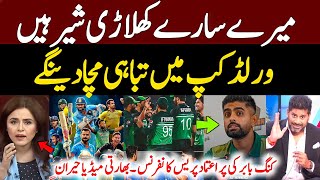 Indian Media Reaction Babar Azam Press conference  Pak Tour Of India  Pak vs Ind  World Cup 2023 [upl. by Jethro555]