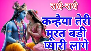 कन्हैया तेरी मूरत बड़ी प्यारी लागे  Krishna Bhajan  Bhakti Song  Kanha Ji Ke Bhajan [upl. by Novhaj]