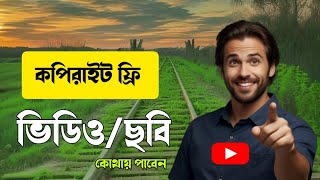 কপিরাইট ফ্রি ভিডিও কোথায় পাবো। copyright free video download website 💯 [upl. by Siahc]