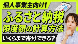 【個人事業主向け】ふるさと納税の寄付限度額計算方法。いくらまで寄附できるかシミュレーションしよう！ [upl. by Buseck]