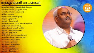 Maragatha Mani Tamil Hits  MM Keeravani Tamil Hits  Paatu Cassette Tamil Songs [upl. by Aicsile272]