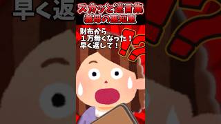 突然義母が「財布から1万無くなった！返して」物忘れ激しく皆で心配してた→ある日家から30分以上離れた場所で義母発見した結果…ww【2chスカッとスレ】 shorts [upl. by Florida987]