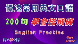 中英雙語發音 慢速常用英文口語 200句學會搭飛機 反復跟讀 英中英發音 輕鬆提升英文技能 逐步掌握實用英文 重點聼懂標黃关键词语 幫助容易理解整句話 睡前練習系列視頻 開口就能學會口語 [upl. by Onifur268]