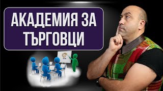 Как Мина Първата Професионална Академия за Търговци на БОК [upl. by Analise536]