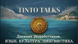 НОВАЯ СИСТЕМА ЯЗЫКОВ И КУЛЬТУР В EU5  Дневник разработчиков Tinto Talks Project Caesar [upl. by Torin360]