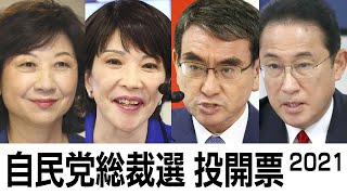 【ノーカット】自民党総裁選投開票 2021 [upl. by Aizan]