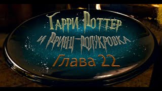 Гарри Поттер и Принцполукровка Глава 22  Аудиокнига [upl. by Chita207]