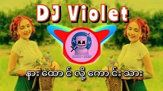 နှစ်ယောက်မရှိဘူး DJ Remix  Myanmar DJ New Song 2022 DJ Violet 😍😘 [upl. by Enaj]