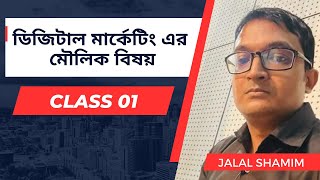 Fundamentals of Digital Marketing Course Class 01  Jalal Shamim [upl. by Evad216]