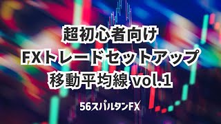 【移動平均線 設定 短期 中期 長期】超初心者FXトレードセットアップ  移動平均線 [upl. by Garnette]