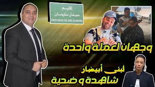 تحفة  مهداوي و رضا ولد الشينوية وجهان لعملة واحدة  لبنى ابيضار تحكي ما جرى  سيدي سليمان [upl. by Leonore614]