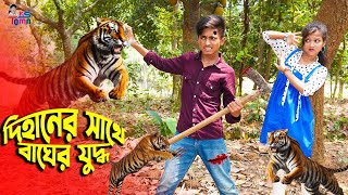 দিহানের সাথে বাঘের যুদ্ধ  Dihaner Sathe Bagher Zuddho  দিহানের নতুন নাটক  Dihan  Pori  KS Toma [upl. by Acemaj]