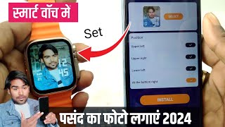 smartwatch mein apna photo kaise lagaen smartwatch me wallpaper kaise lagaye  2024 Set Photo Watch [upl. by Burck]