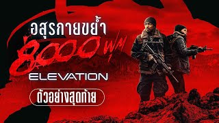 Elevation อสุรกายขย้ำ 8000 ฟุต  Official Trailer ตัวอย่างสุดท้ายซับไทย [upl. by Eldwun]